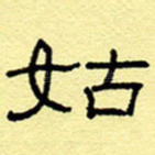 始