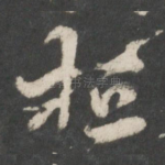 桓