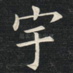 宇