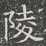 陵