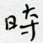 时