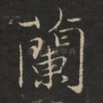 兰