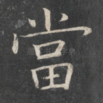 当