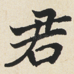君