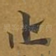 止