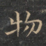 物