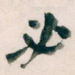 必