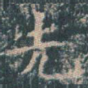 先