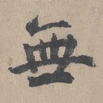 无