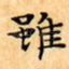 雖