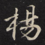杨
