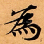為