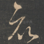 哀