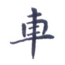 车