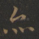 亦