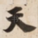 天