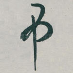 吊