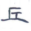 丘