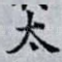 太