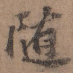 随