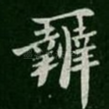 辨