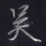 吴