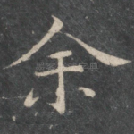 余