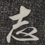 志