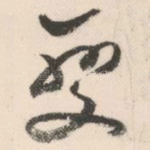 变