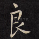 良