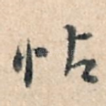 帖
