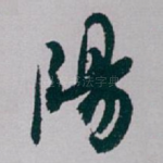 陽