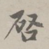 启