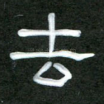 去