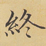 终