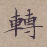 轉