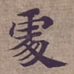 䖏