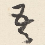 吾
