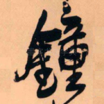 钟
