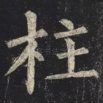 柱