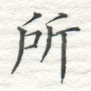 所