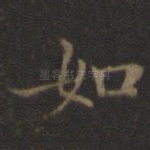 如