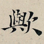 欤
