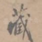 藏