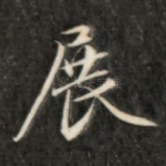 展