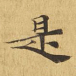 是