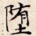 堕