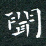 闻