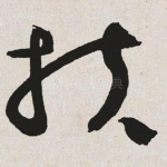 扶