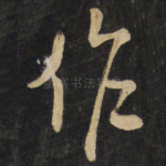 作